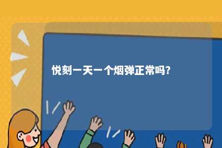 悦刻一天一个烟弹正常吗？ 
